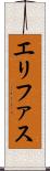 エリファス Scroll