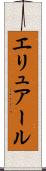 エリュアール Scroll