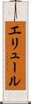 エリュール Scroll