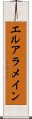 エルアラメイン Scroll