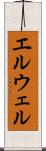 エルウェル Scroll