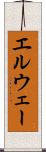 エルウェー Scroll