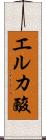 エルカ酸 Scroll