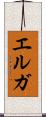 エルガ Scroll