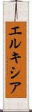 エルキシア Scroll