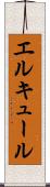 エルキュール Scroll