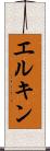 エルキン Scroll