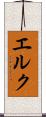 エルク Scroll