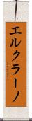 エルクラーノ Scroll