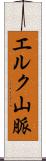 エルク山脈 Scroll