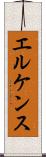 エルケンス Scroll