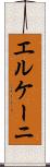 エルケーニ Scroll