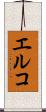 エルコ Scroll