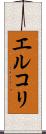 エルコリ Scroll