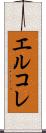 エルコレ Scroll