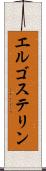エルゴステリン Scroll