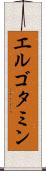 エルゴタミン Scroll