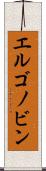 エルゴノビン Scroll
