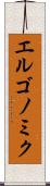 エルゴノミク Scroll