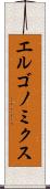 エルゴノミクス Scroll