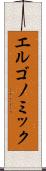 エルゴノミック Scroll