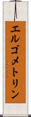 エルゴメトリン Scroll