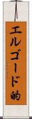 エルゴード的 Scroll
