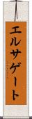 エルサゲート Scroll