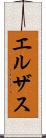 エルザス Scroll