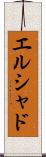 エルシャド Scroll