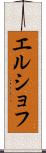 エルショフ Scroll