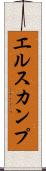 エルスカンプ Scroll