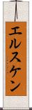 エルスケン Scroll