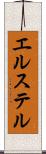 エルステル Scroll