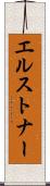 エルストナー Scroll
