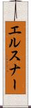 エルスナー Scroll