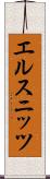 エルスニッツ Scroll