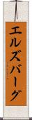 エルズバーグ Scroll
