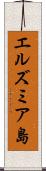 エルズミア島 Scroll