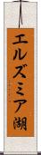 エルズミア湖 Scroll