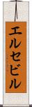 エルセビル Scroll