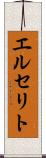 エルセリト Scroll