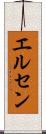エルセン Scroll