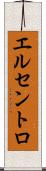 エルセントロ Scroll