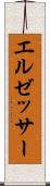 エルゼッサー Scroll