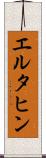 エルタヒン Scroll