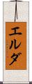 エルダ Scroll