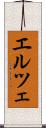 エルツェ Scroll