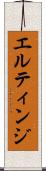 エルティンジ Scroll