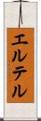 エルテル Scroll